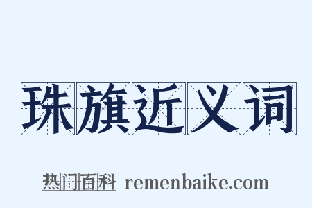 珠旗近义词是什么意思的图片